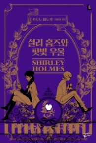 셜리 홈즈와 핏빛 우울